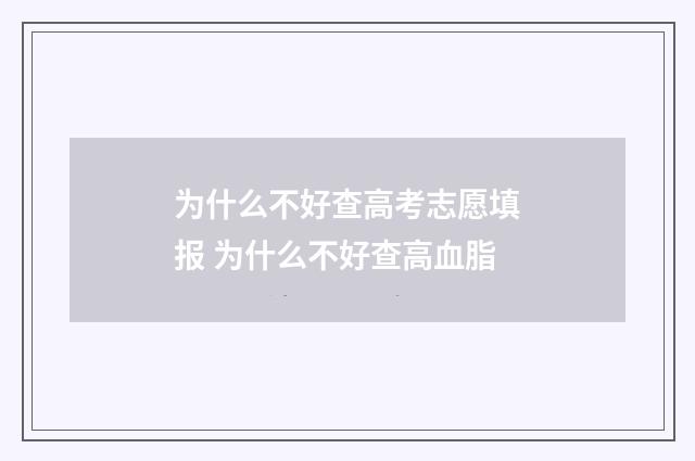 为什么不好查高考志愿填报 为什么不好查高血脂
