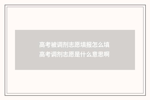高考被调剂志愿填报怎么填 高考调剂志愿是什么意思啊