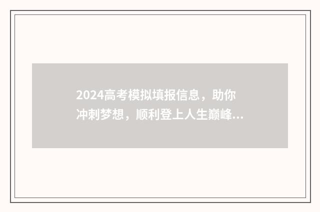 2024高考模拟填报信息，助你冲刺梦想，顺利登上人生巅峰！ 2024高考模拟填志愿