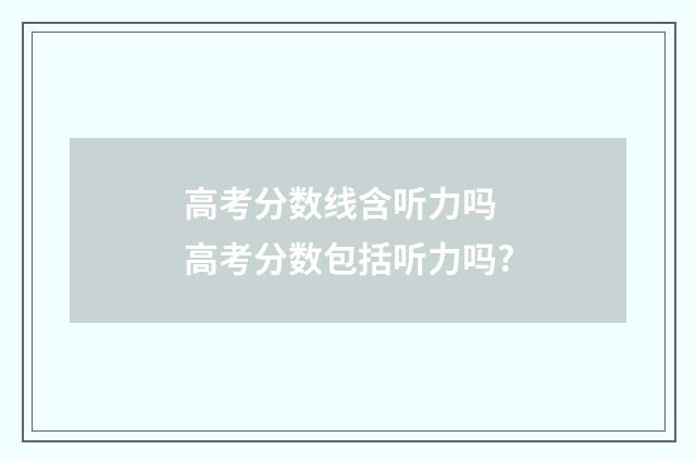 高考分数线含听力吗 高考分数包括听力吗?