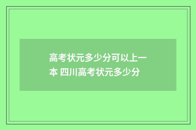 高考状元多少分可以上一本 四川高考状元多少分