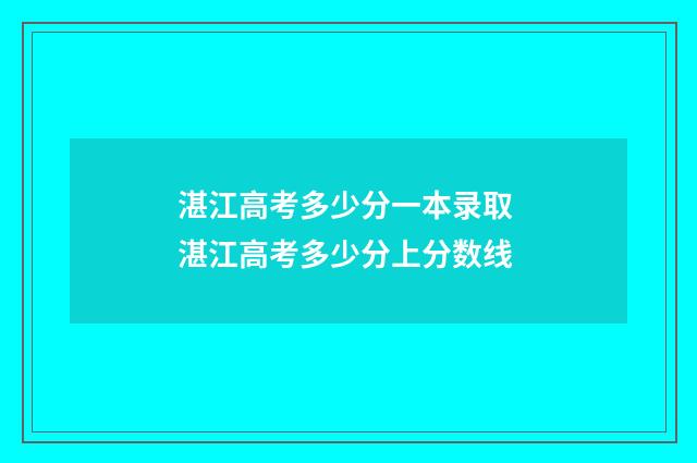 湛江高考多少分一本录取 湛江高考多少分上分数线