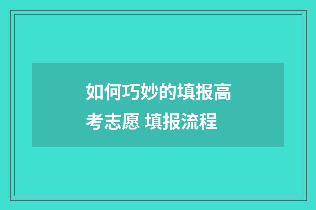 如何巧妙的填报高考志愿 填报流程