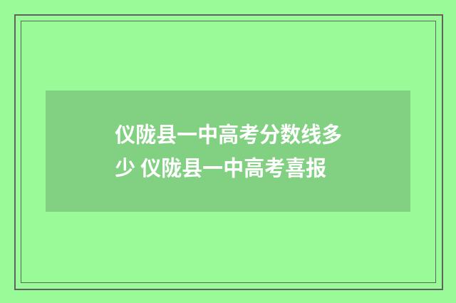 仪陇县一中高考分数线多少 仪陇县一中高考喜报