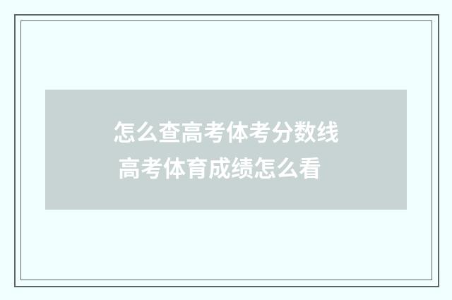 怎么查高考体考分数线 高考体育成绩怎么看