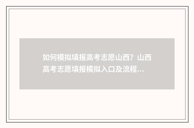 如何模拟填报高考志愿山西?山西高考志愿填报模拟入口及流程详解 如何模拟填报高考成绩