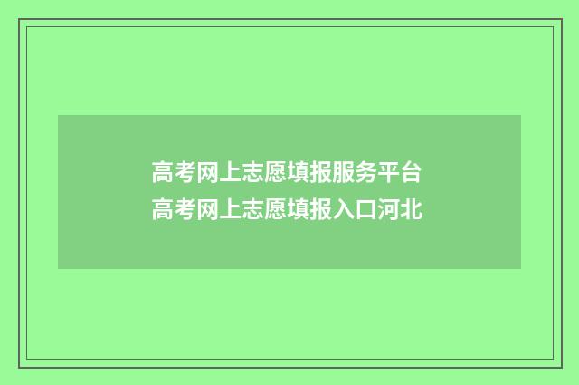 高考网上志愿填报服务平台 高考网上志愿填报入口河北