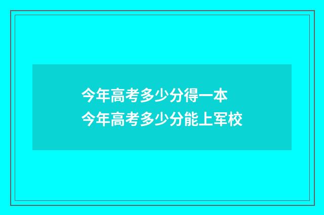 今年高考多少分得一本 今年高考多少分能上军校