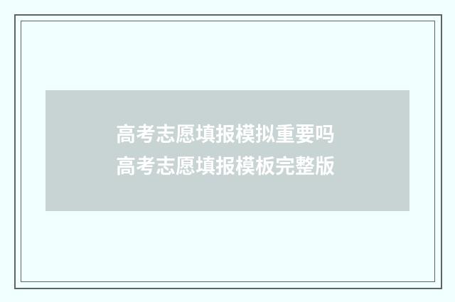 高考志愿填报模拟重要吗 高考志愿填报模板完整版