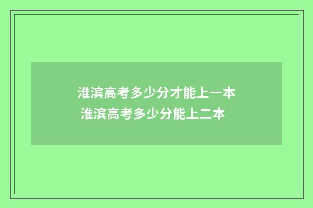 淮滨高考多少分才能上一本 淮滨高考多少分能上二本