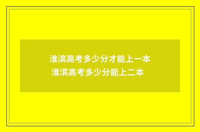 淮滨高考多少分才能上一本 淮滨高考多少分能上二本