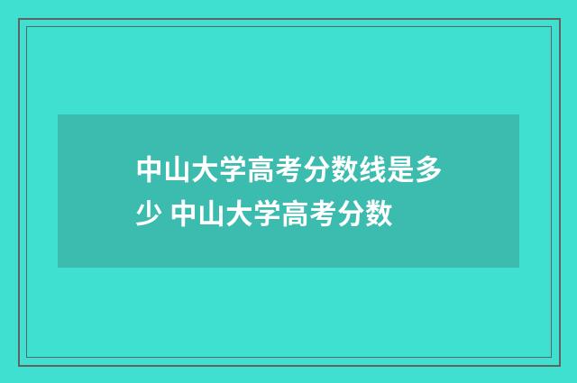 中山大学高考分数线是多少 中山大学高考分数