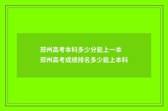 邳州高考本科多少分能上一本 邳州高考成绩排名多少能上本科
