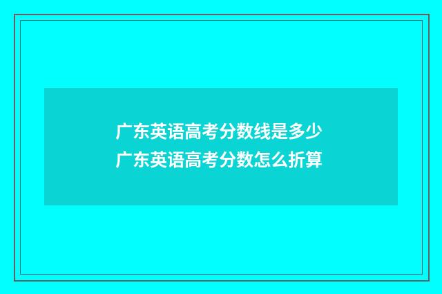 广东英语高考分数线是多少 广东英语高考分数怎么折算