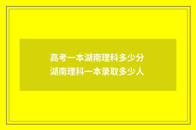 高考一本湖南理科多少分 湖南理科一本录取多少人