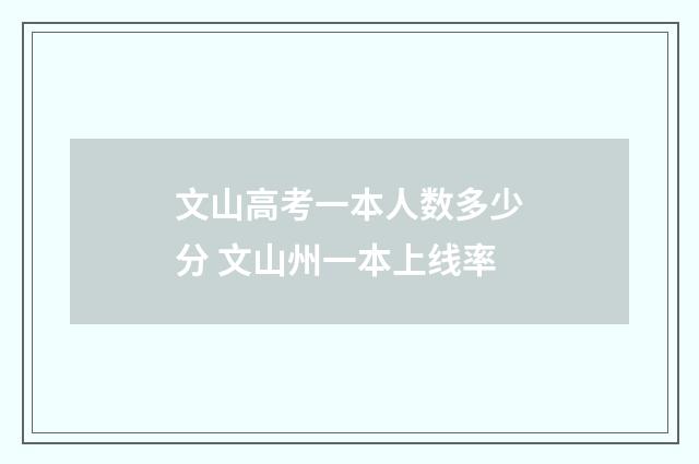 文山高考一本人数多少分 文山州一本上线率