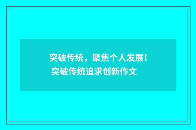 突破传统，聚焦个人发展！ 突破传统追求创新作文