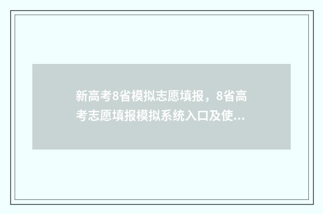 新高考8省模拟志愿填报，8省高考志愿填报模拟系统入口及使用指南 八省模拟新高考语文卷