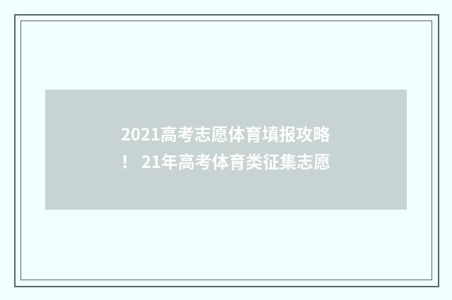 2021高考志愿体育填报攻略! 21年高考体育类征集志愿