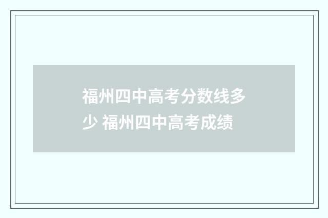 福州四中高考分数线多少 福州四中高考成绩