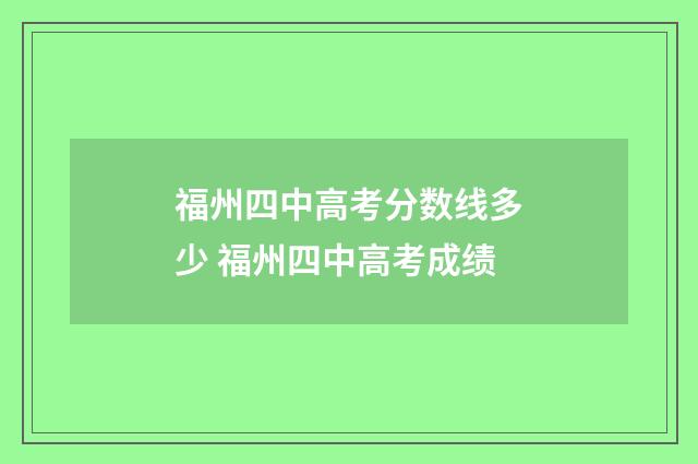 福州四中高考分数线多少 福州四中高考成绩