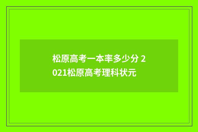 松原高考一本率多少分 2021松原高考理科状元