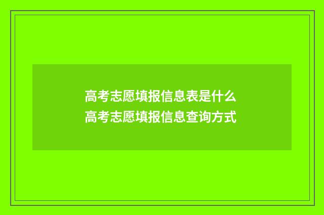 高考志愿填报信息表是什么 高考志愿填报信息查询方式