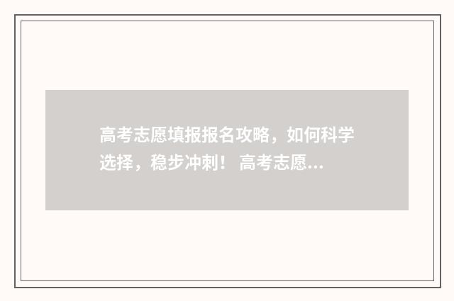 高考志愿填报报名攻略，如何科学选择，稳步冲刺！ 高考志愿填报报名操作步骤