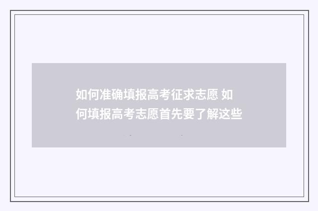 如何准确填报高考征求志愿 如何填报高考志愿首先要了解这些