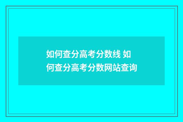 如何查分高考分数线 如何查分高考分数网站查询