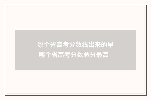 哪个省高考分数线出来的早 哪个省高考分数总分最高