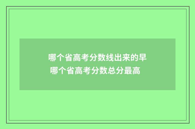 哪个省高考分数线出来的早 哪个省高考分数总分最高