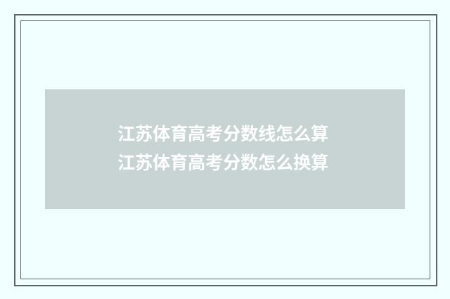 江苏体育高考分数线怎么算 江苏体育高考分数怎么换算