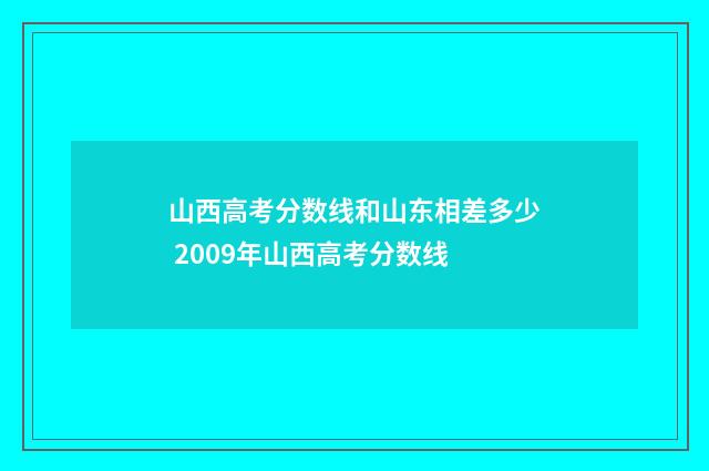 山西高考分数线和山东相差多少 2009年山西高考分数线