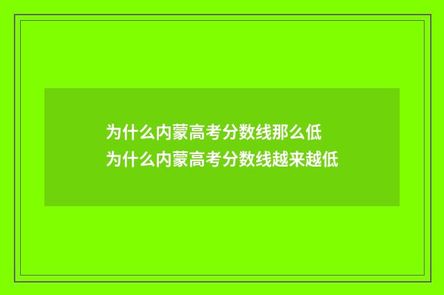 为什么内蒙高考分数线那么低 为什么内蒙高考分数线越来越低