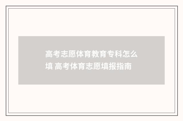 高考志愿体育教育专科怎么填 高考体育志愿填报指南