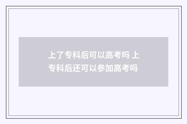 上了专科后可以高考吗 上专科后还可以参加高考吗