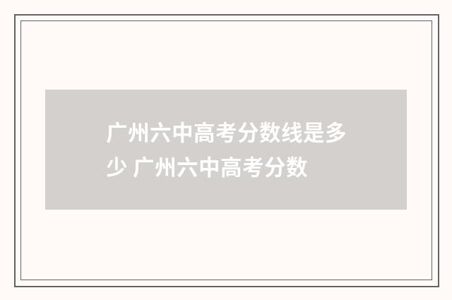 广州六中高考分数线是多少 广州六中高考分数