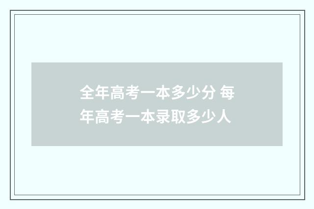 全年高考一本多少分 每年高考一本录取多少人