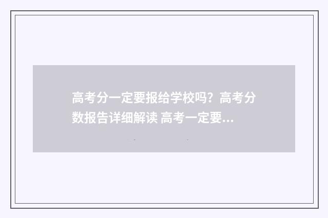 高考分一定要报给学校吗?高考分数报告详细解读 高考一定要考本科吗