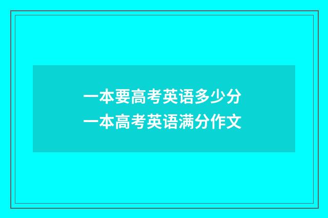 一本要高考英语多少分 一本高考英语满分作文
