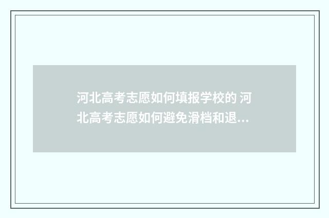 河北高考志愿如何填报学校的 河北高考志愿如何避免滑档和退档
