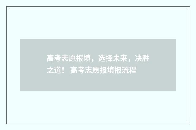 高考志愿报填，选择未来，决胜之道！ 高考志愿报填报流程