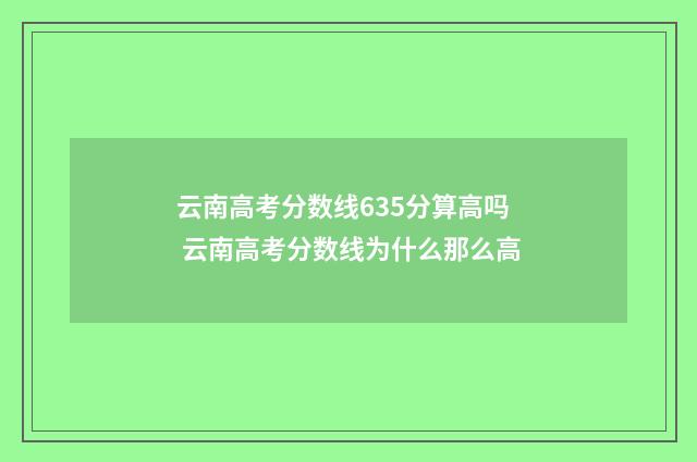 云南高考分数线635分算高吗 云南高考分数线为什么那么高