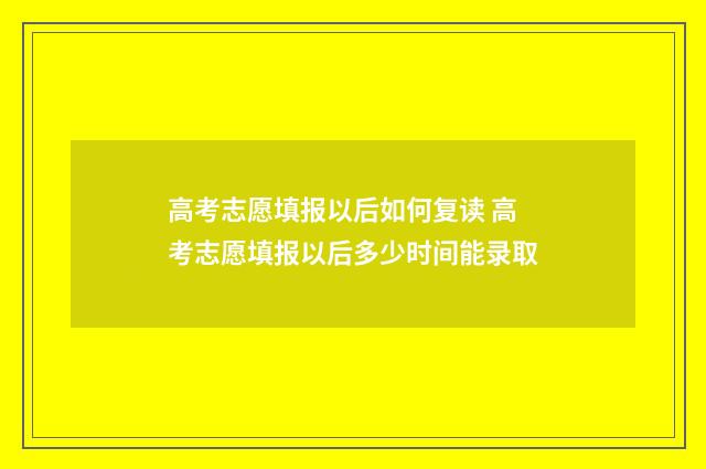 高考志愿填报以后如何复读 高考志愿填报以后多少时间能录取