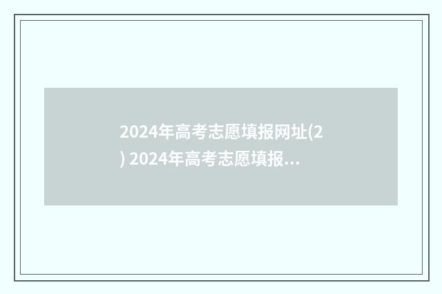 2024年高考志愿填报网址(2) 2024年高考志愿填报有新政策