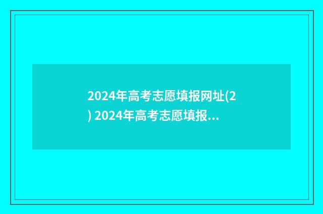 2024年高考志愿填报网址(2) 2024年高考志愿填报有新政策