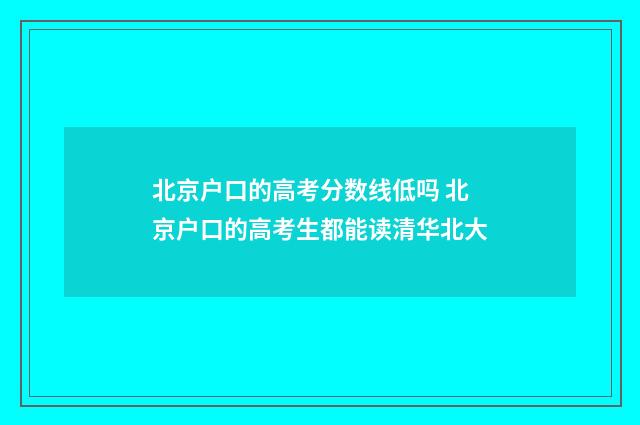 北京户口的高考分数线低吗 北京户口的高考生都能读清华北大