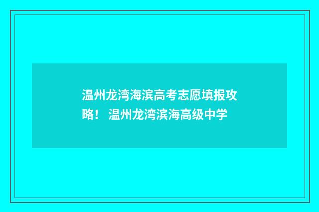 温州龙湾海滨高考志愿填报攻略！ 温州龙湾滨海高级中学