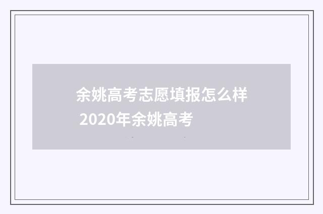 余姚高考志愿填报怎么样 2020年余姚高考